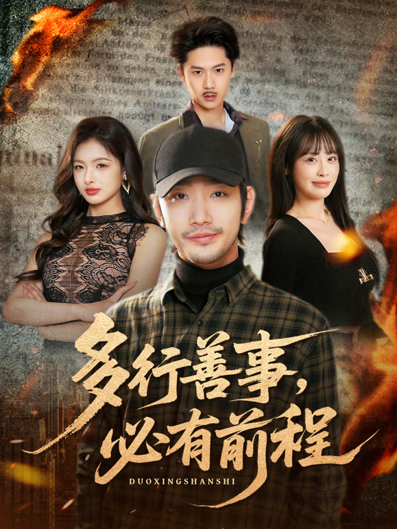 多行善事，必有前程封面图