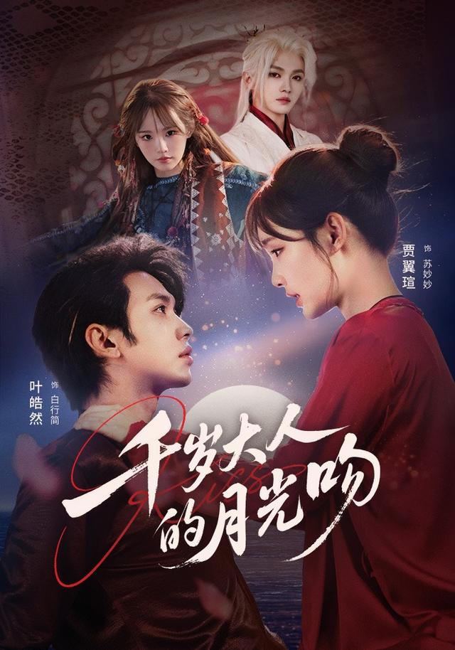 千岁大人的月光吻封面图