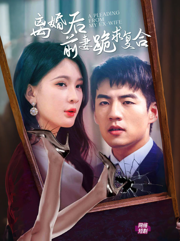 离婚后，前妻跪求复合封面图