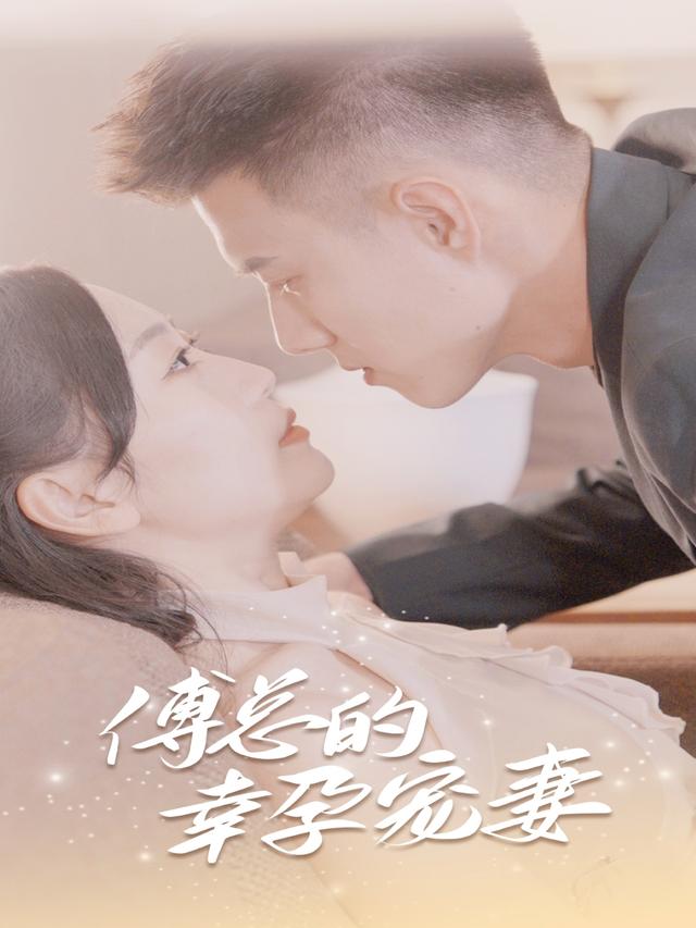 傅总的幸运宠妻封面图