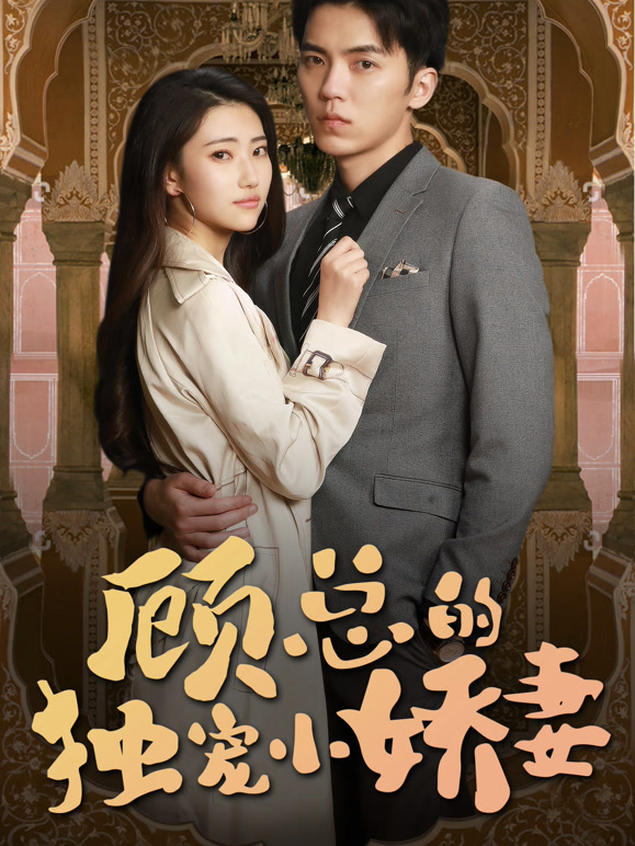 顾总的独宠小娇妻封面图