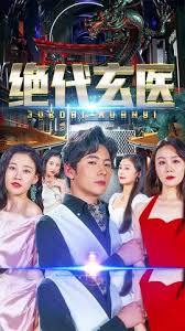 绝代玄医封面图