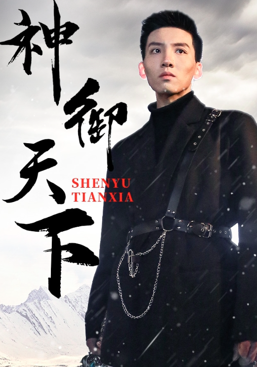 神御天下封面图