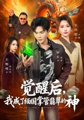 觉醒后，我成了缅国掌管翡翠的神封面图