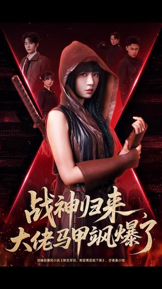 战神归来，大佬马甲飒爆了封面图