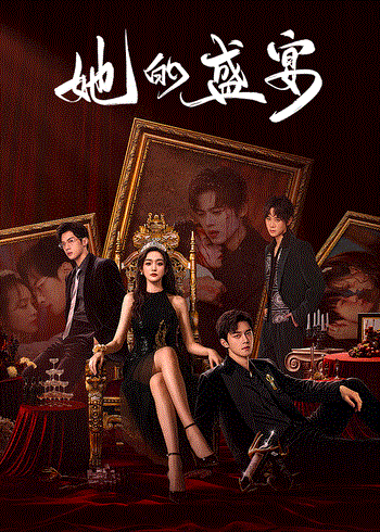 她的盛宴封面图