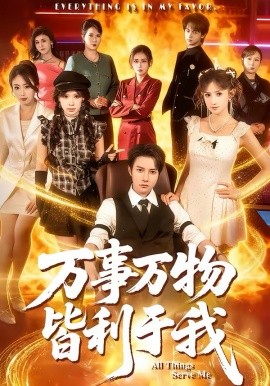 万事万物皆利于我封面图