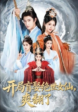 开局盲娶绝世女仙，爽翻了封面图