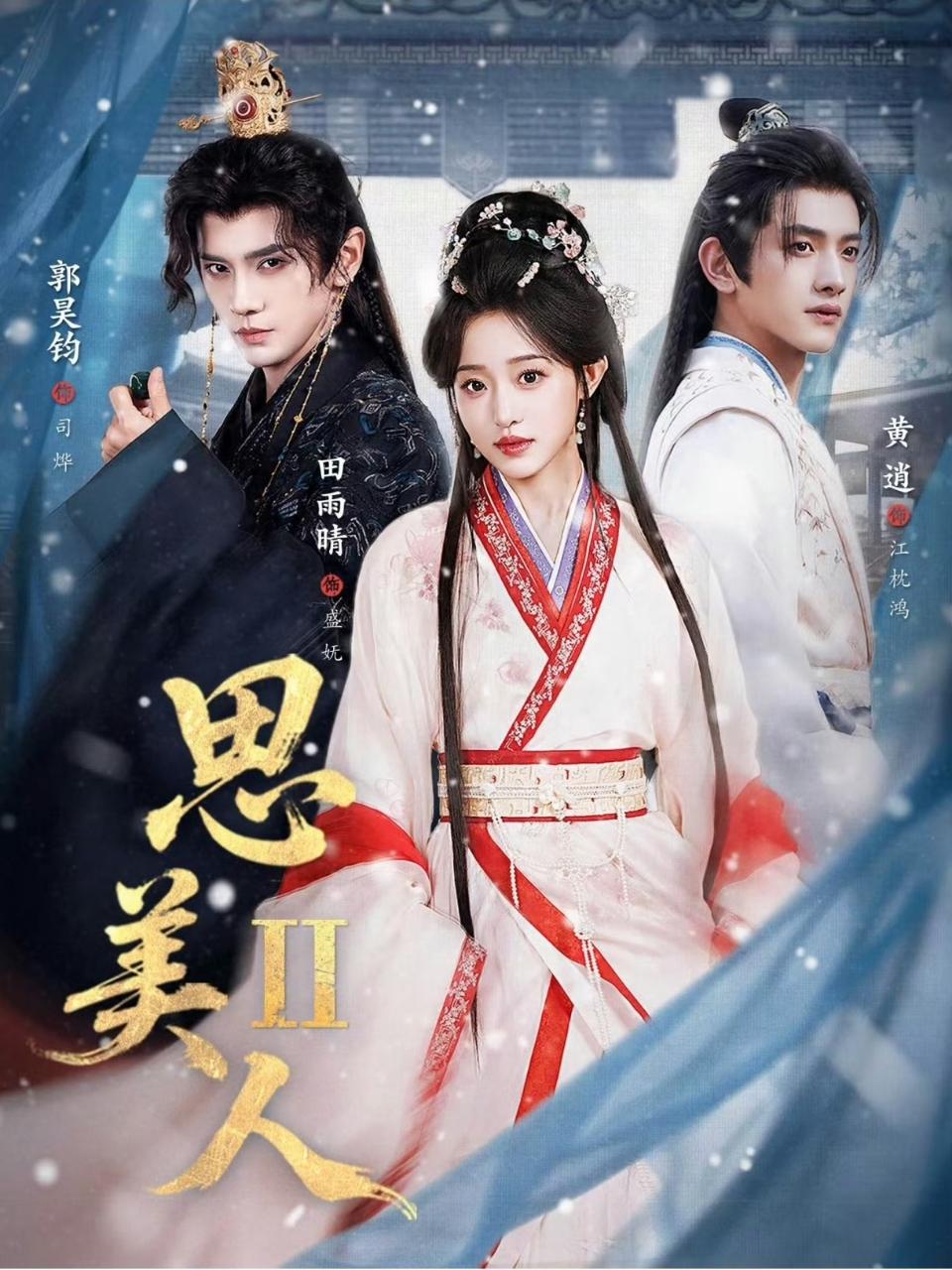 思美人第二季封面图
