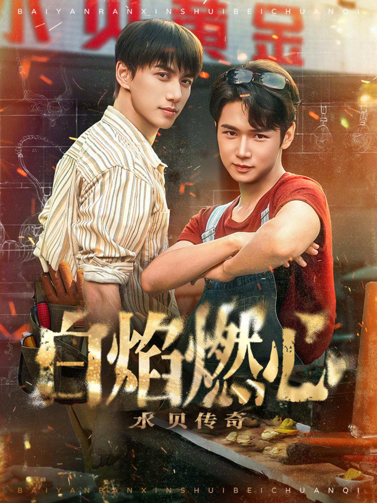 白焰燃心水贝传奇封面图