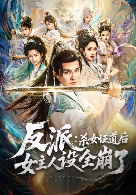 反派：杀女证道后女主人设全崩了封面图