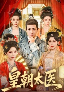 皇朝太医封面图