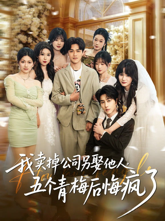 我卖掉公司另娶他人五个青梅后悔疯了
