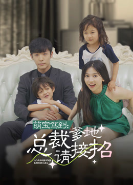 萌宝驾到：总裁爹地快接招封面图