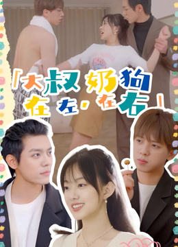 大叔在左奶狗在右封面图