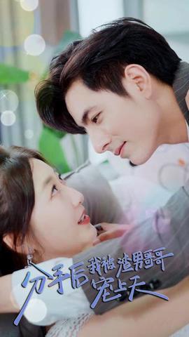 分手后，我被渣男的叔叔宠上天封面图