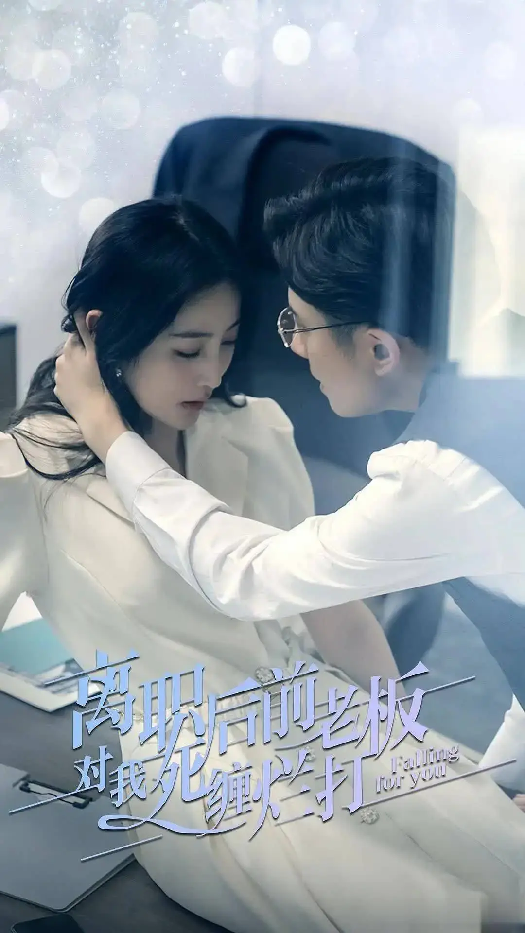 离职后前老板对我死缠烂打封面图