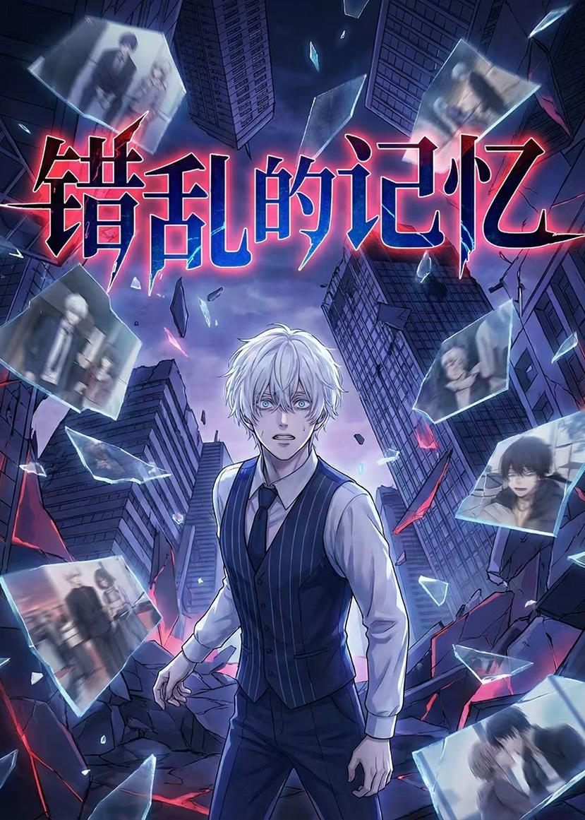 错乱的记忆封面图