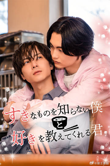 不知道喜欢什么的我与教会我喜欢的你封面图