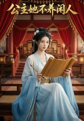 公主她不养闲人封面图