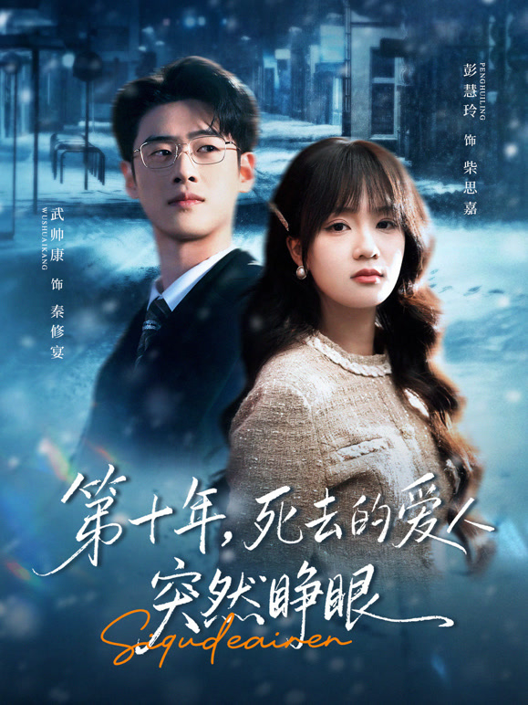 第十年，死去的爱人突然睁眼封面图