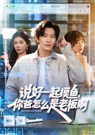 说好一起摸鱼，你爸怎么是老板啊封面图
