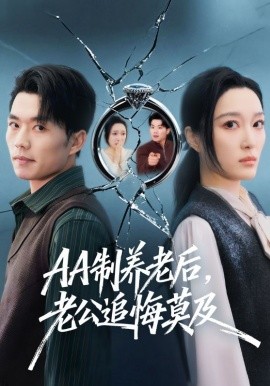 AA制养老后，老公追悔莫及封面图