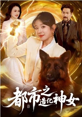 都市之造化神女封面图