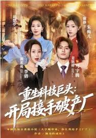 重生科技巨头：开局接手破产厂封面图