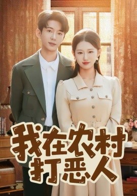 我在农村打恶人封面图