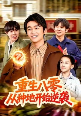 重生八零，从种地开始逆袭封面图