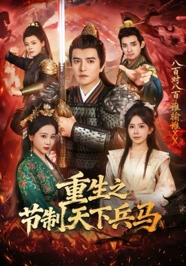 重生之节制天下兵马封面图