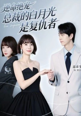 逆命绝宠：总裁的白月光是复仇者封面图