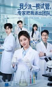 我少洗一根试管，专家把我逐出团队封面图