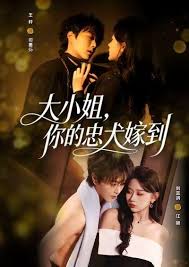 大小姐，你的忠犬嫁到封面图