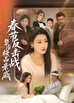 春节反击战：整治极品亲戚封面图