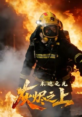 灰烬之上：未熄之光封面图