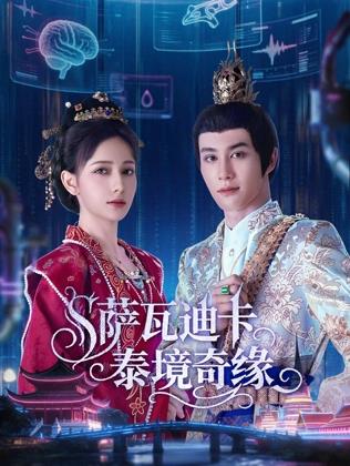 萨瓦迪卡一泰境奇缘封面图