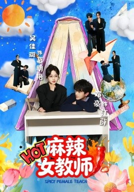 麻辣女教师封面图