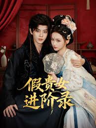 假贵女进阶录封面图