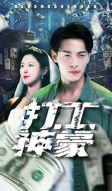 打工神豪封面图