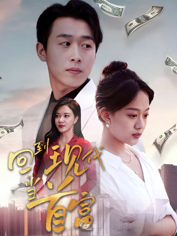 回到现代当首富封面图