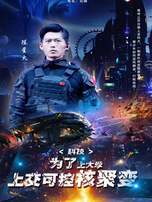 为了上大学上交了可控核聚变