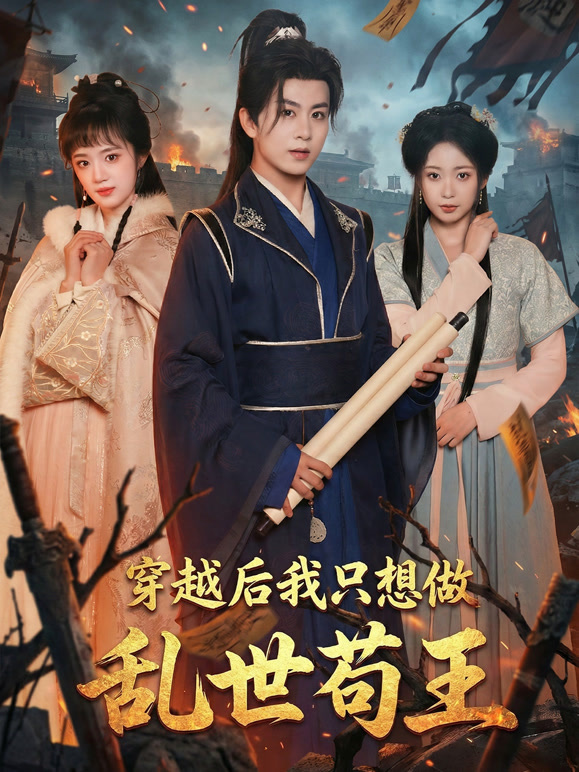 穿越后我只想做乱世苟王封面图