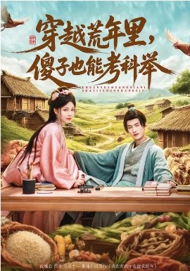 穿越荒年里，傻子也能考科举封面图