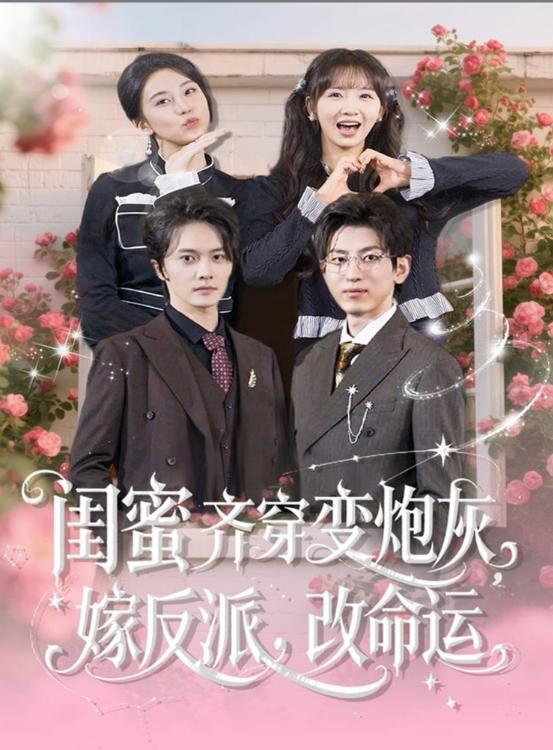 闺蜜齐穿变炮灰，嫁反派，改命运封面图