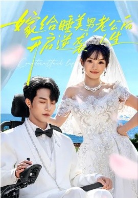 嫁给睡美男老公后，开启逆袭人生封面图