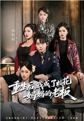 重生后，我成了校花妈妈的老板封面图