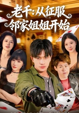 老千：从征服邻家姐姐开始封面图