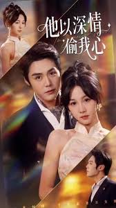 他以深情偷我心封面图